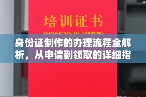 格尔木身份证制作的办理流程全解析，从申请到领取的详细指南