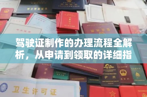 格尔木驾驶证制作的办理流程全解析，从申请到领取的详细指南