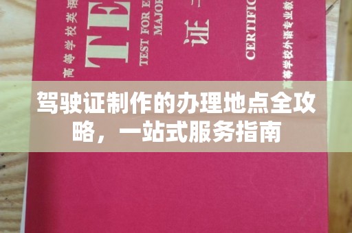 格尔木驾驶证制作的办理地点全攻略，一站式服务指南