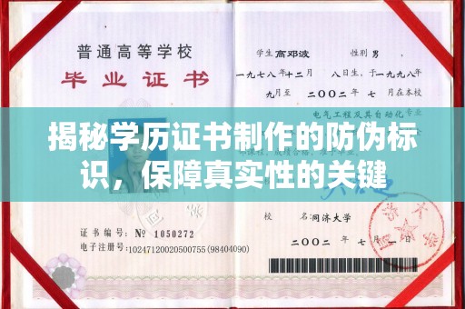 格尔木揭秘学历证书制作的防伪标识，保障真实性的关键