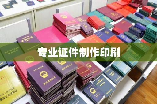 格尔木专业证件制作印刷