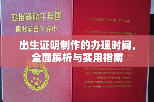 格尔木出生证明制作的办理时间，全面解析与实用指南
