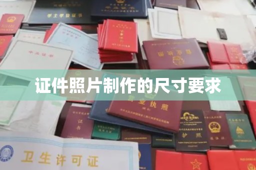 格尔木证件照片制作的尺寸要求