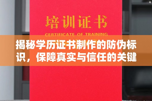 格尔木揭秘学历证书制作的防伪标识，保障真实与信任的关键