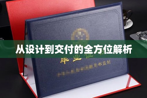 格尔木从设计到交付的全方位解析