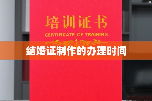 格尔木结婚证制作的办理时间