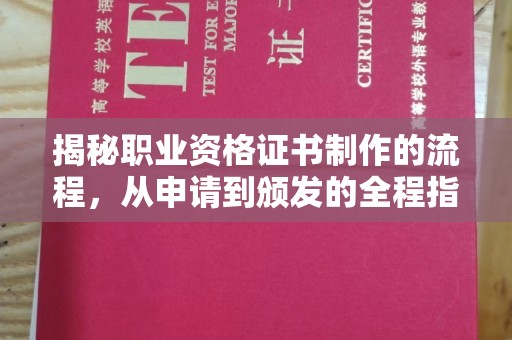 格尔木揭秘职业资格证书制作的流程，从申请到颁发的全程指南