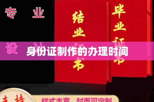 格尔木身份证制作的办理时间