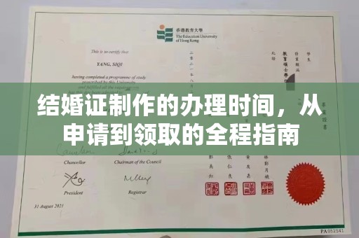 格尔木结婚证制作的办理时间，从申请到领取的全程指南