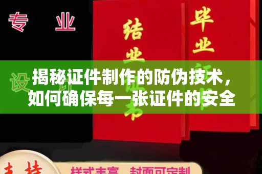 格尔木揭秘证件制作的防伪技术，如何确保每一张证件的安全与真实