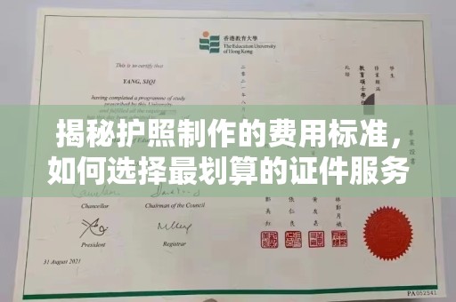 格尔木揭秘护照制作的费用标准，如何选择最划算的证件服务？