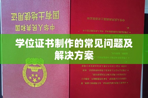 格尔木学位证书制作的常见问题及解决方案