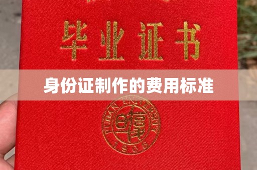 格尔木身份证制作的费用标准
