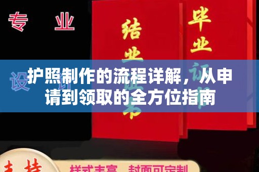 格尔木护照制作的流程详解，从申请到领取的全方位指南