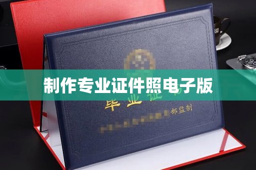 格尔木制作专业证件照电子版