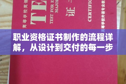 格尔木职业资格证书制作的流程详解，从设计到交付的每一步