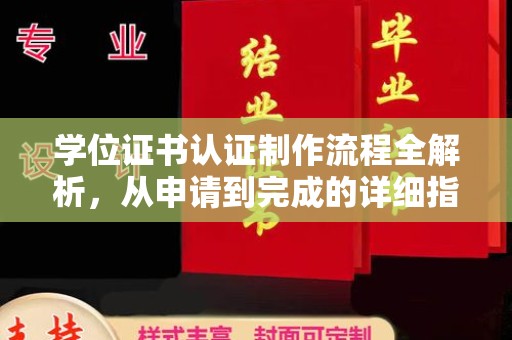 格尔木学位证书认证制作流程全解析，从申请到完成的详细指南