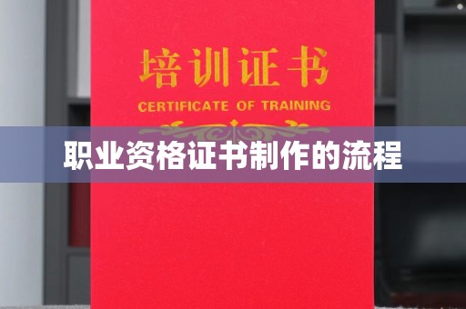 格尔木职业资格证书制作的流程