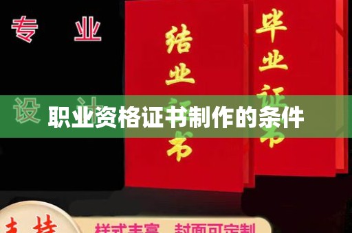 格尔木职业资格证书制作的条件