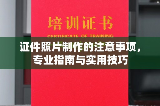 格尔木证件照片制作的注意事项，专业指南与实用技巧
