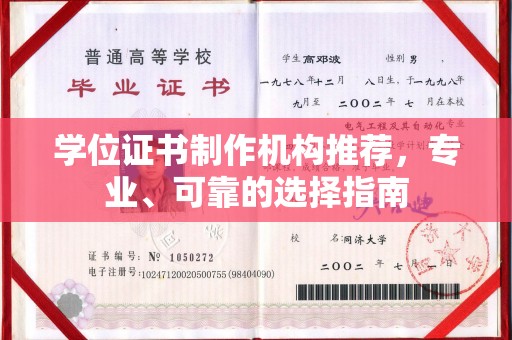 格尔木学位证书制作机构推荐，专业、可靠的选择指南