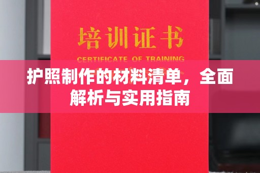 格尔木护照制作的材料清单，全面解析与实用指南
