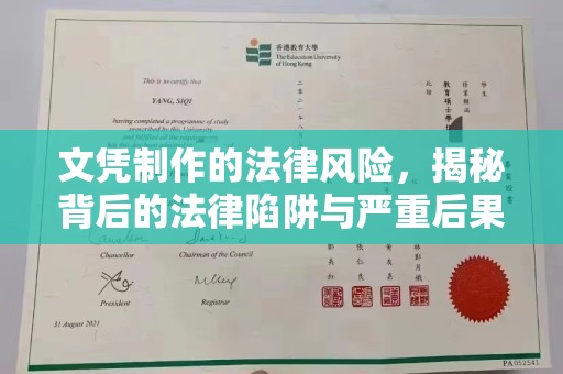 格尔木文凭制作的法律风险，揭秘背后的法律陷阱与严重后果