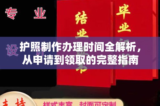 格尔木护照制作办理时间全解析，从申请到领取的完整指南