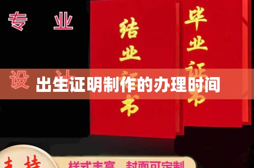 格尔木出生证明制作的办理时间