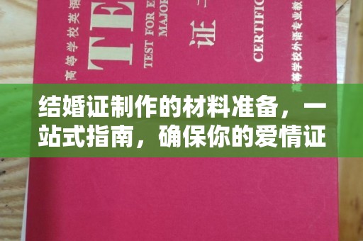 格尔木结婚证制作的材料准备，一站式指南，确保你的爱情证书完美无瑕