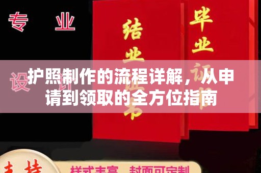 格尔木护照制作的流程详解，从申请到领取的全方位指南