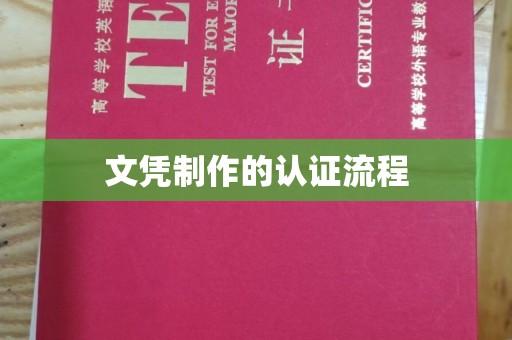 格尔木文凭制作的认证流程