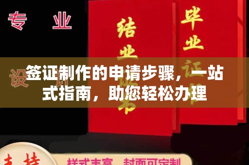 格尔木签证制作的申请步骤，一站式指南，助您轻松办理