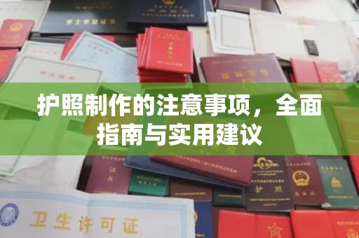 格尔木护照制作的注意事项，全面指南与实用建议