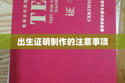 格尔木出生证明制作的注意事项