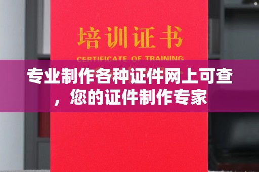 格尔木专业制作各种证件网上可查，您的证件制作专家
