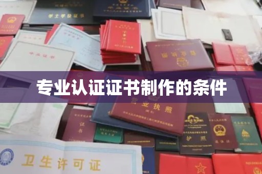 格尔木专业认证证书制作的条件