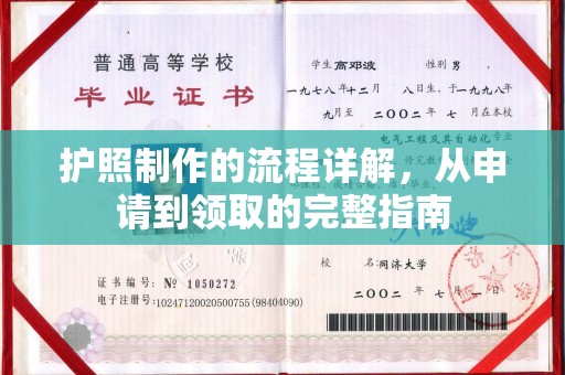 格尔木护照制作的流程详解，从申请到领取的完整指南