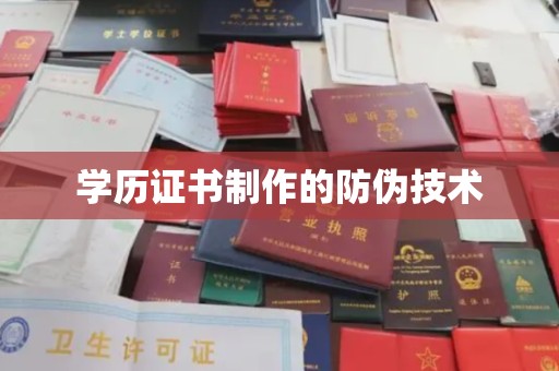 格尔木学历证书制作的防伪技术