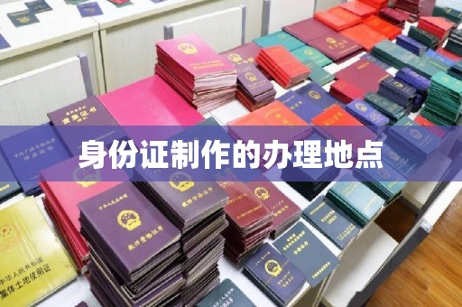 格尔木身份证制作的办理地点