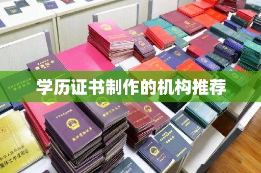 格尔木学历证书制作的机构推荐