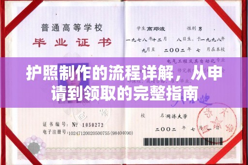 格尔木护照制作的流程详解，从申请到领取的完整指南