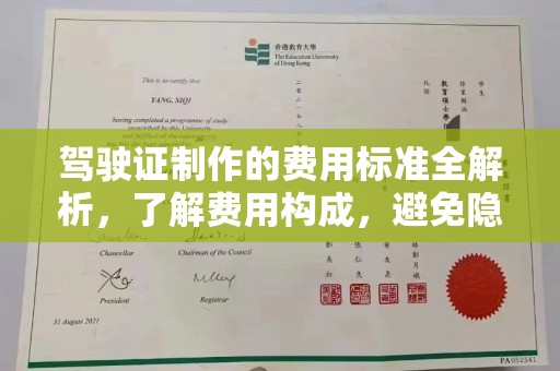 格尔木驾驶证制作的费用标准全解析，了解费用构成，避免隐形消费
