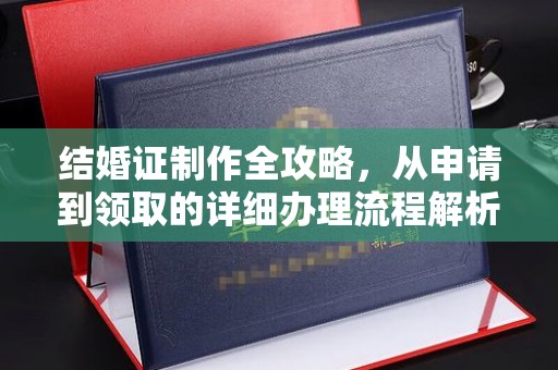 格尔木结婚证制作全攻略，从申请到领取的详细办理流程解析