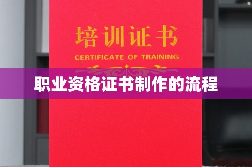 格尔木职业资格证书制作的流程