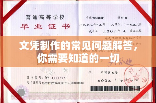 格尔木文凭制作的常见问题解答，你需要知道的一切