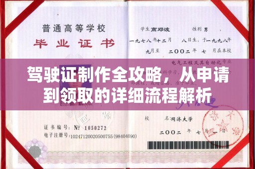 格尔木驾驶证制作全攻略，从申请到领取的详细流程解析