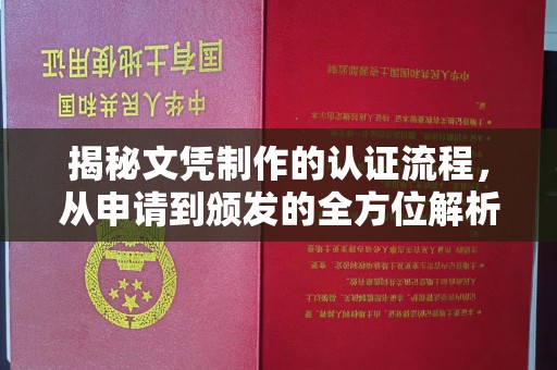 格尔木揭秘文凭制作的认证流程，从申请到颁发的全方位解析