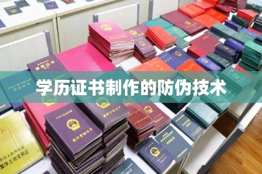 格尔木学历证书制作的防伪技术