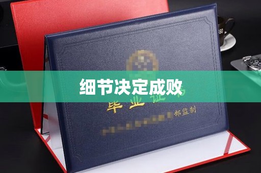 格尔木细节决定成败